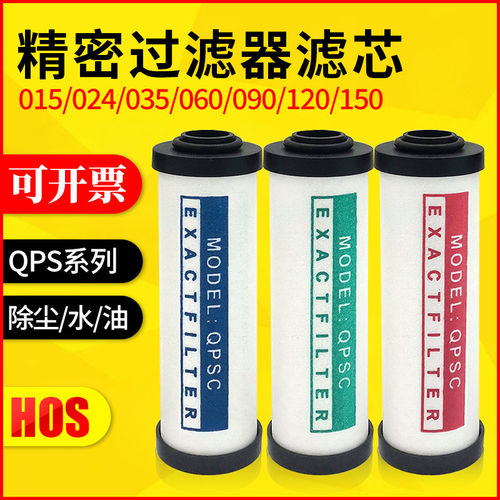 HOS精密过滤器滤芯015Q/024P/035S冷干机滤芯 空压机除尘除水除油