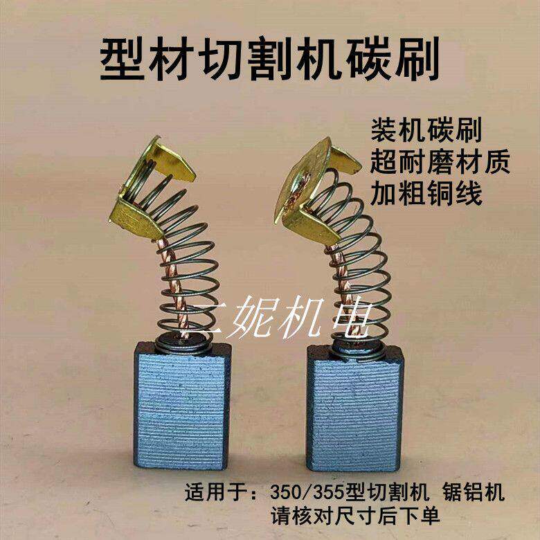 355型材切割机碳刷350型钢材切割机碳刷铝材切割机碳刷153/44碳刷图片