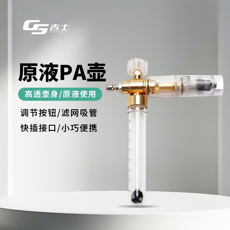 GS吉士原液pa泡沫壶高压洗车机图片