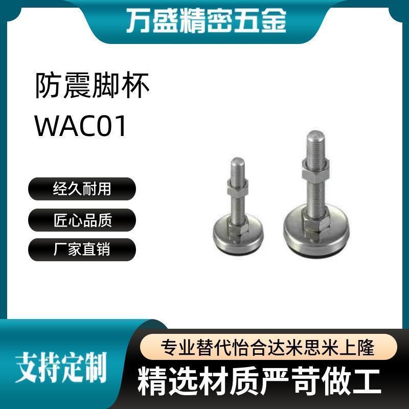 WAC01-D60-M10-M12-M16-M20-L80-L100-L120-L150-L200 防震脚杯