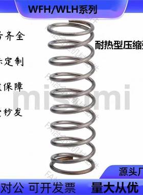 米思米耐热型WFH/WLH4/5/6/8压缩弹簧/10/13/16/18-67892圆线螺旋