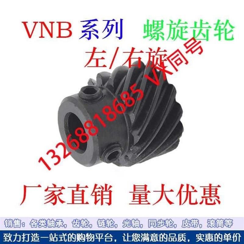 螺旋齿轮VNB01/11/21/02/12/22/05/15-1.0/1.5/2.0/2.5/3.0
