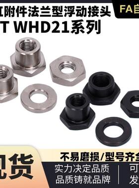 FJT型10M12M14M18M22分离型浮动接头WHD21型浮动接头
