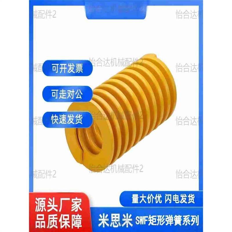 米思米黄色矩形弹簧SWF6/8/10/12/14/16/25/27/30/40-15203