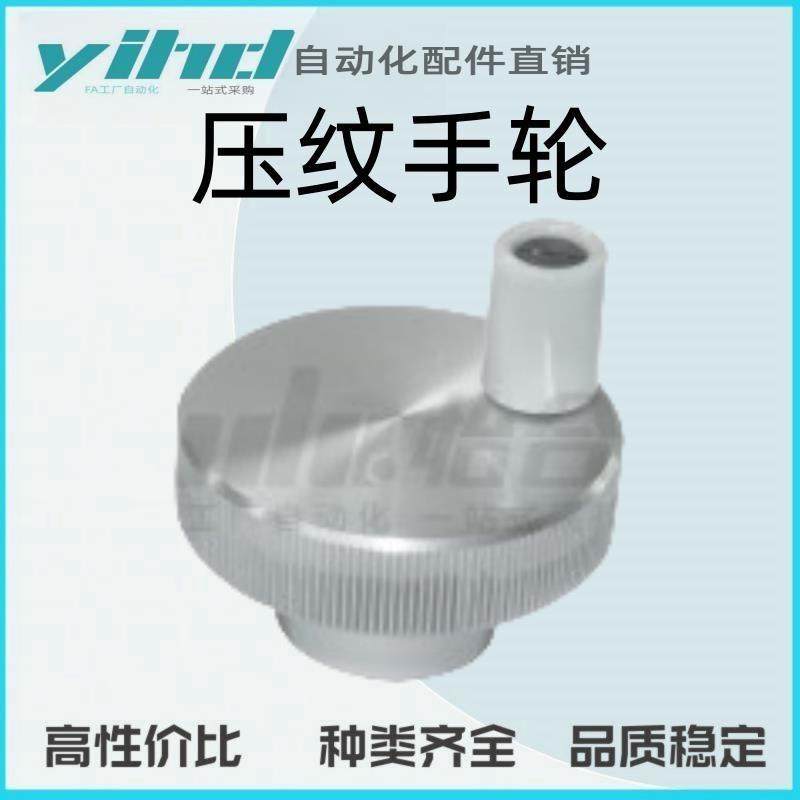怡合达压纹手轮 转动手柄型 无开口HBA01/02/11/1N2/16-D40/50-d8