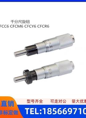 CFCC CFCM CFCY CFCR 6 13 25 50千分尺旋钮微分头滑台调节CFCD25