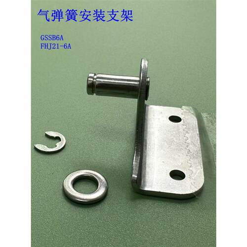 气弹簧安装支架 FHJ52-8C FHJ52-8D FHJ53-8F FHJ21-6A FHJ22-8A