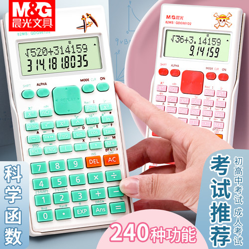 晨光文具函数计算器240种功能