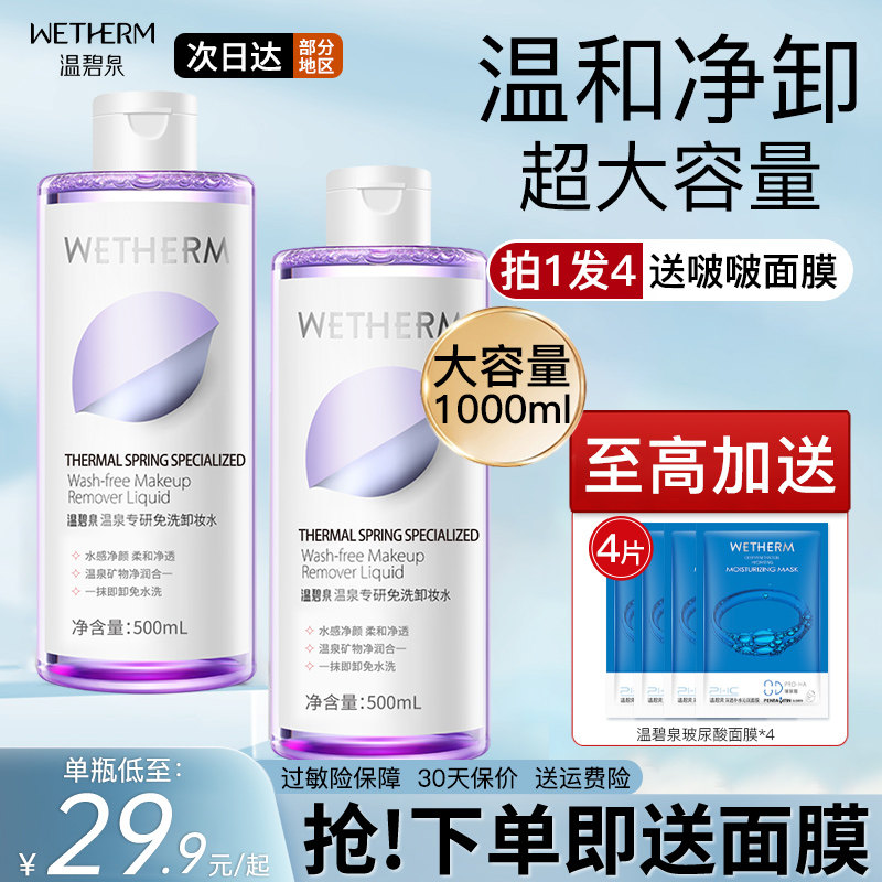 温碧泉免洗卸妆水女士清洁眼唇脸面部卸妆油液官网旗舰店官方正品