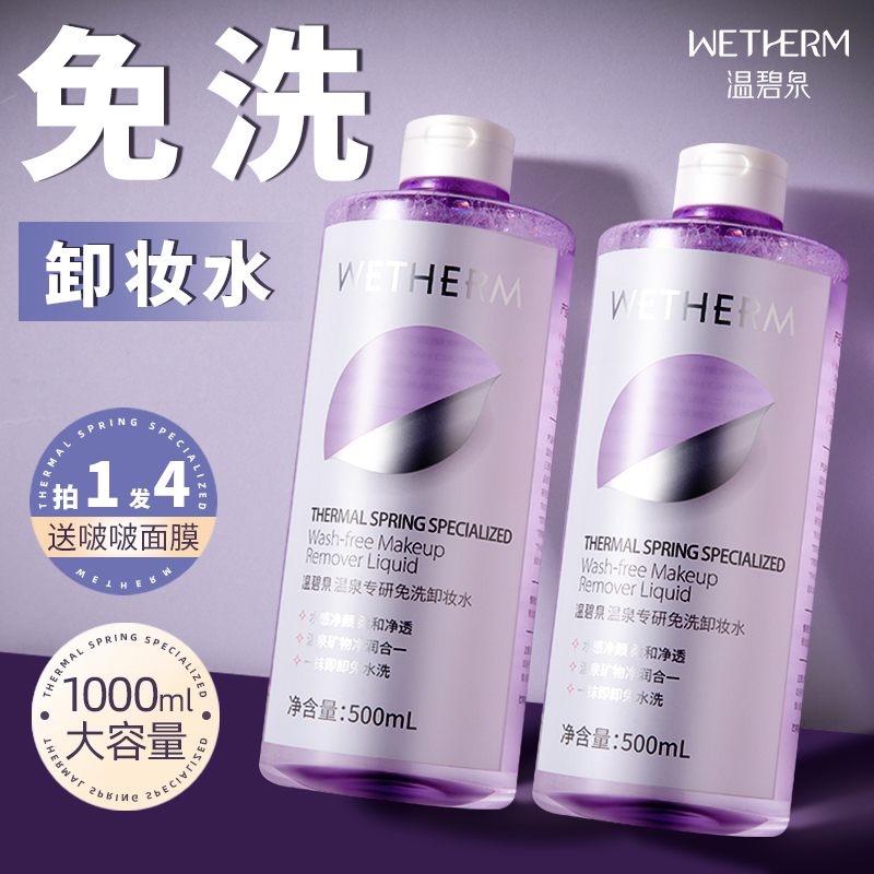 温碧泉免洗卸妆水女士清洁眼唇脸面部卸妆油液官网旗舰店官方正品
