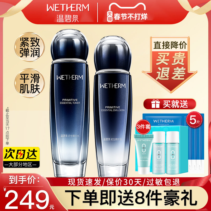 温碧泉水乳初生护肤化妆品套装紧致抗皱淡纹保湿抗初老旗舰店正品