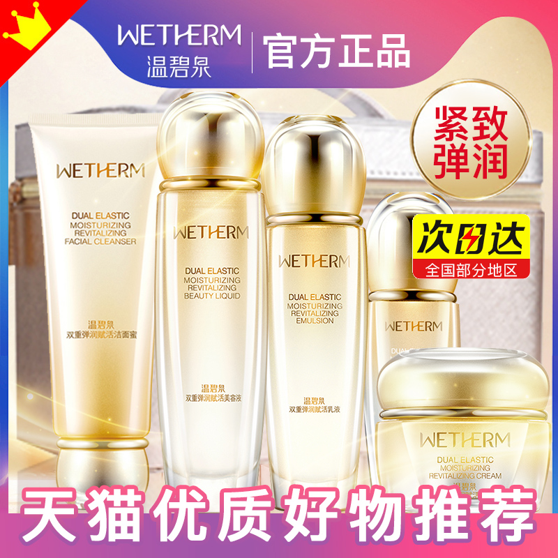 温碧泉双重紧致护肤妈妈水乳套装