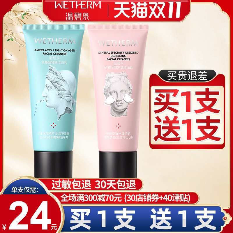 温碧泉洗面奶女补水保湿控油深层清洁氨基酸洁面乳收缩毛孔男正品