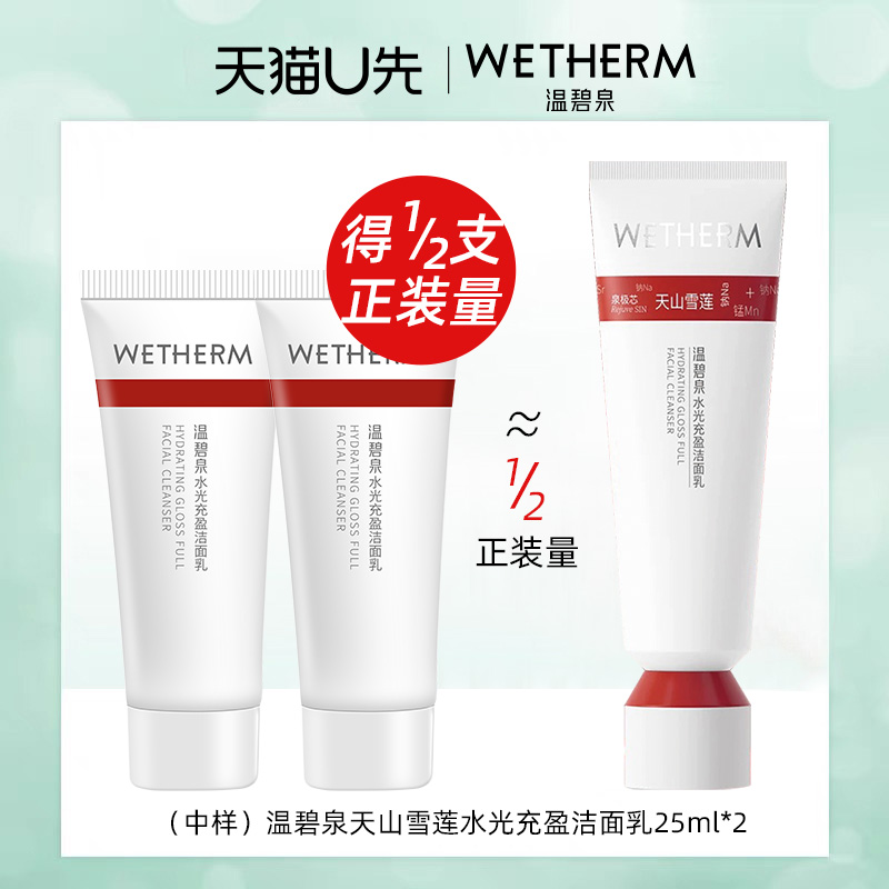 【天猫U先】温碧泉洗面奶水光充盈洁面乳华晨宇同款小红芯洁面乳