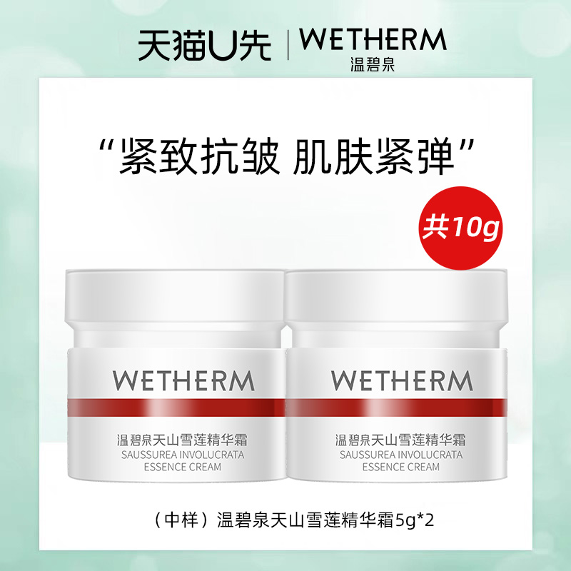 【天猫U先】温碧泉天山雪莲精华霜华晨宇同款小红芯面霜紧致抗皱