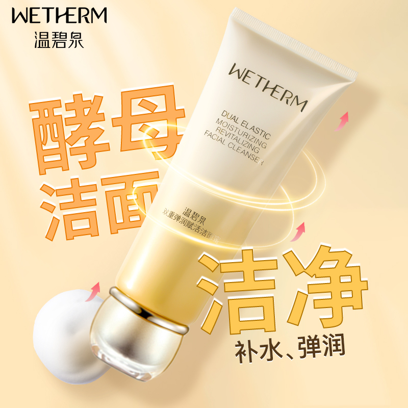 温碧泉双重弹润赋活洁面蜜洗面奶女补水保湿洁面乳官网旗舰店正品