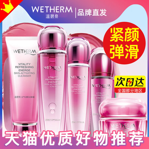 正品温碧泉元气紧致护肤套装全套