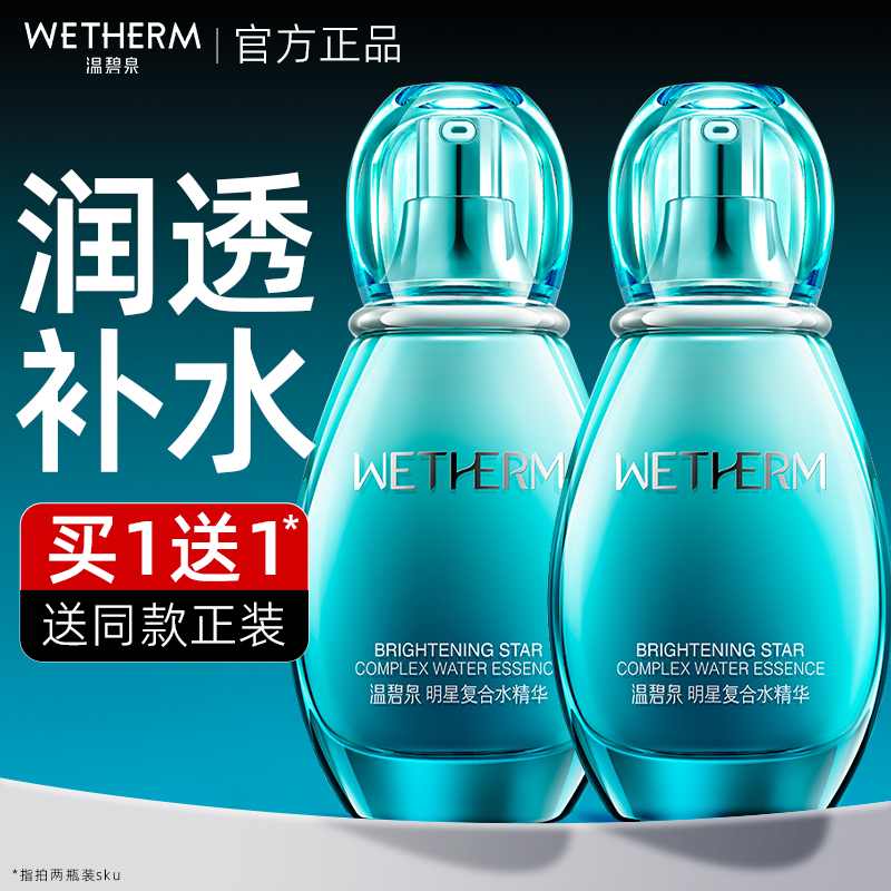 温碧泉明星复合水精华女官网正品