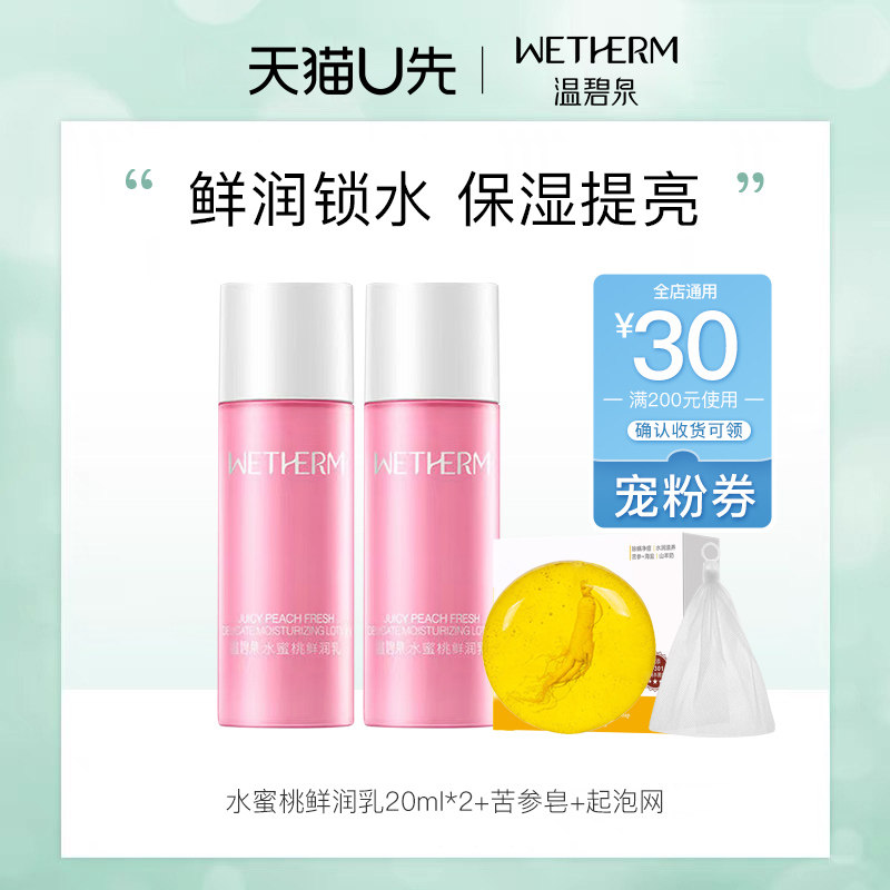 温碧泉水蜜桃乳液补水保湿滋养乳霜20ml*2试用装+宠粉券200-30