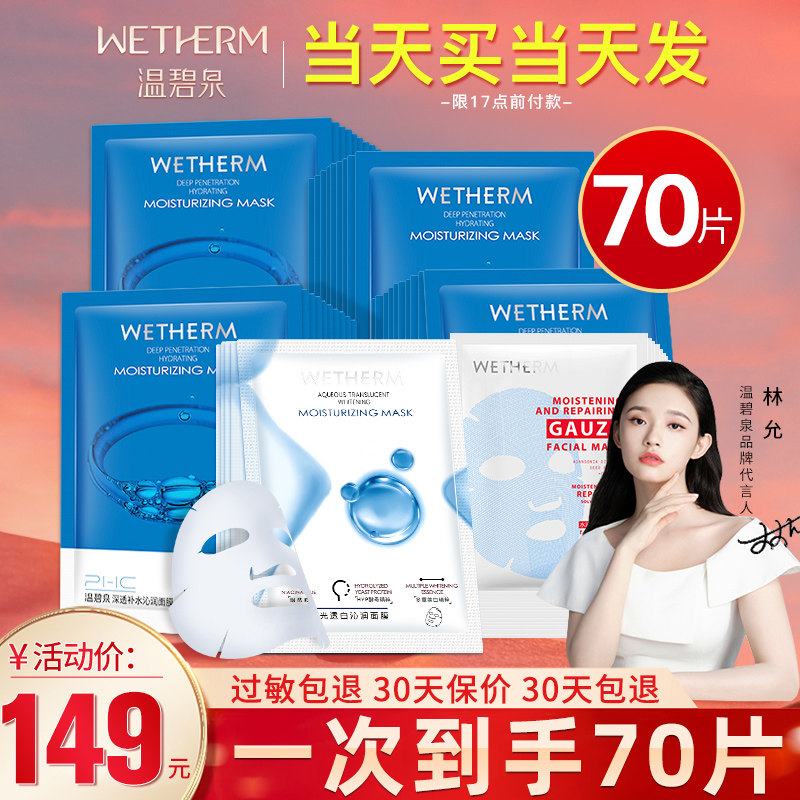 温碧泉面膜女补水美白去黄气暗沉淡化痘印收缩毛孔官方旗舰店正品