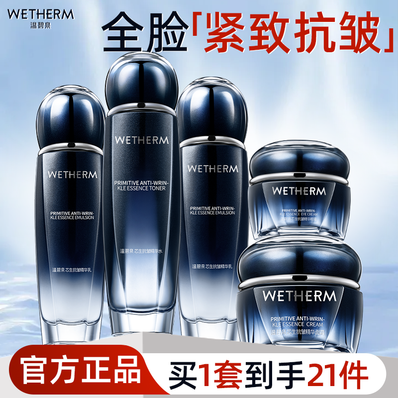 温碧泉紧致抗皱护肤套装全套礼盒