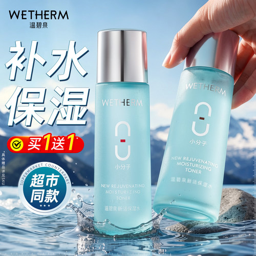 温碧泉八杯水爽肤精华水湿敷护肤