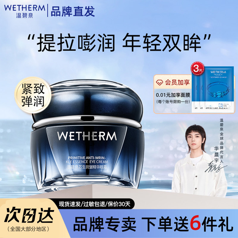 温碧泉初生眼霜眼部精华提拉紧致抗皱淡化细纹官网旗舰店官方正品