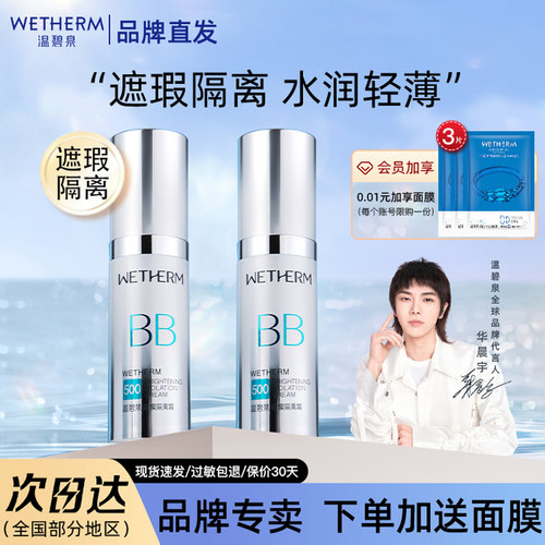 温碧泉旗舰店bb霜遮暇隔离霜妆前