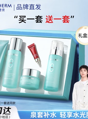 温碧泉八杯水套装官方正品全套水乳补水保湿化妆护肤品官网旗舰店