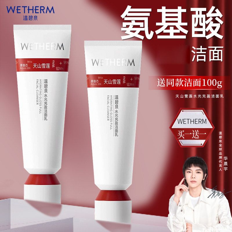 温碧泉氨基酸洗面奶洁面乳绵密泡沫深层清洁小红芯官方旗舰店正品