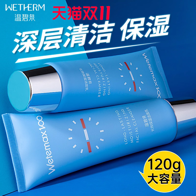 温碧泉洗面奶长效保湿洁面乳泡沫补水深层清洁黑头毛孔旗舰店正品