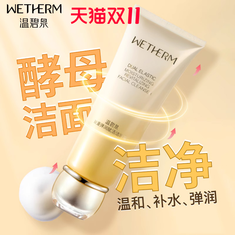 温碧泉双重弹润赋活洁面蜜洗面奶女补水保湿洁面乳官网旗舰店正品