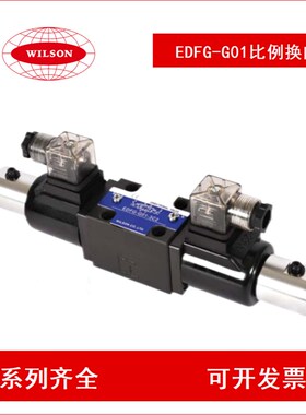 WILSON比例换向调速阀EmDFG-G01-3C2 EDFG-G01-3C4 EDFG-G01-3C6