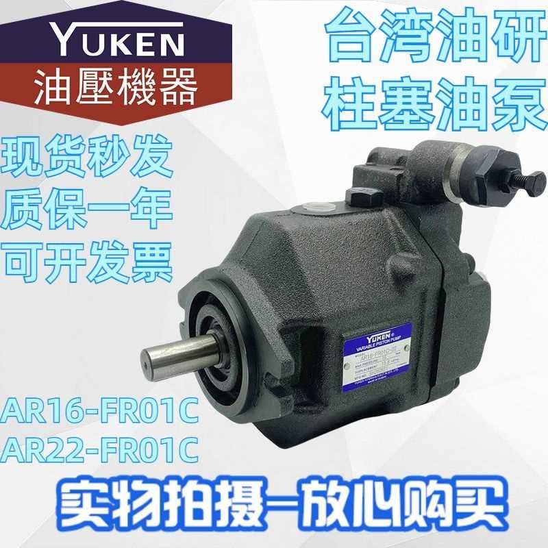 台湾油研YUKENAR16-FR01C-20/22 AR22-FRJ01C/B/CS/BS/-22柱塞油