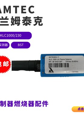 LAMTEC蓝兰姆泰克KLlC1000/230 KLC20/230-01 KLC1000UV火焰探测