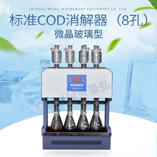 风冷coad标准消解器8孔cod回流消解器微晶玻璃加热板标准cod消解