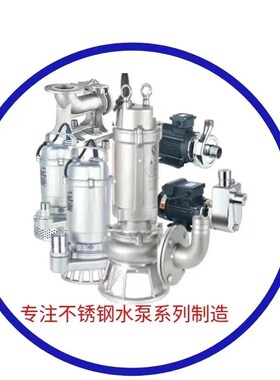 WQP全不锈钢污水泵 304/3x16耐腐蚀无堵塞潜污泵 耐酸碱工业潜水