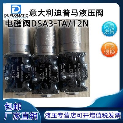 DUPLOMATIC迪普马电磁阀 DSA3-vTA/12N S1/21/4/5/6/7/8 /911V/11