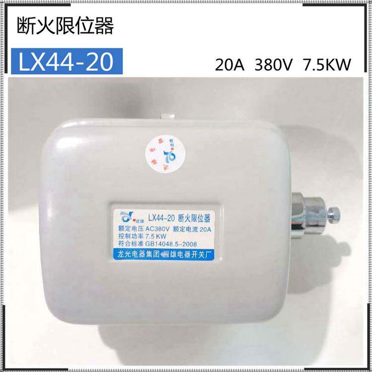 现货断火限位器lx44-20a电动葫芦行车钢丝绳行程电源断电控制开关