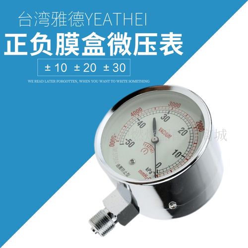 台湾雅德YEATHEI负压表50KPA 10KPA N20KPA过压防止型微压