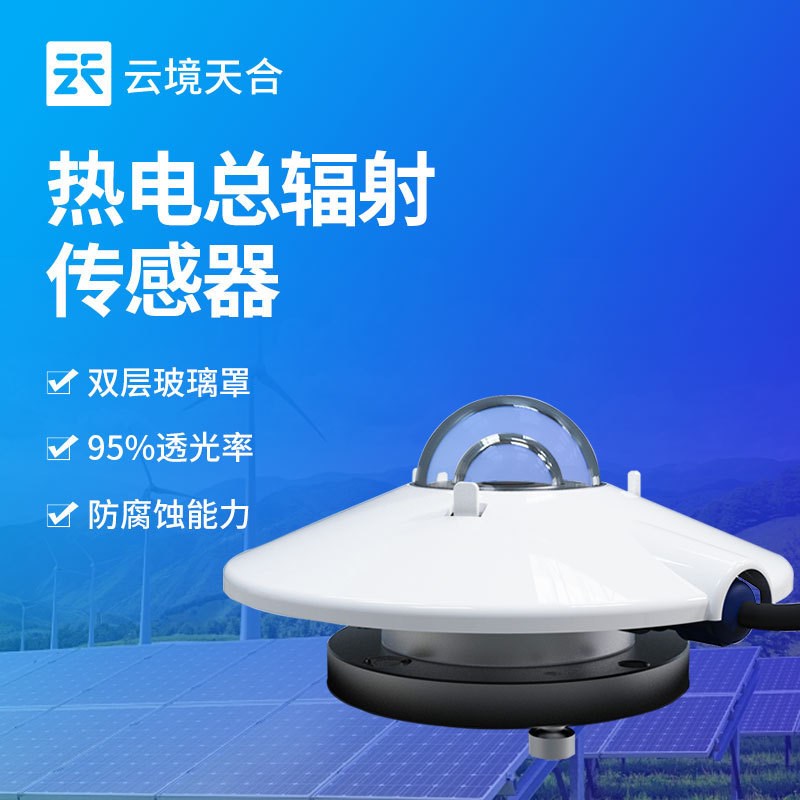 太阳总辐射传感器热电光电式日照强度计监测气象室外W高精度变送