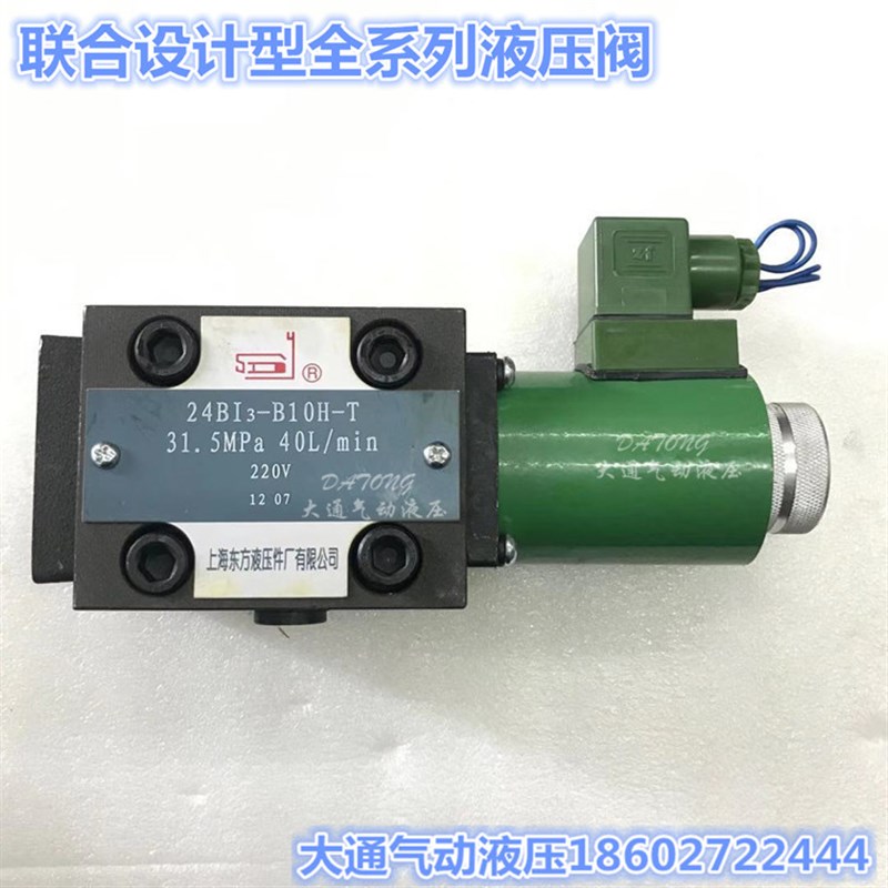 上海东方液压件厂24BI3-B10H-T 24BI1-DB10H-T 34BO-H10B-T 34BM