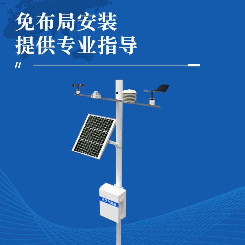 光伏气象站分布式太阳能辐w射观测站免布局安装光伏电站监测系统