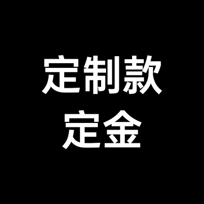 定制定金增运骰于测试