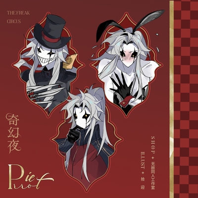 全店满49包邮【代理寄售】怪胎马戏团【奇幻夜】pierrot同人周边