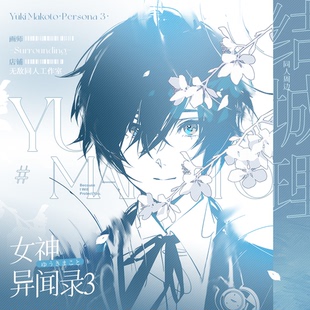 全店49包邮【代理寄售】女神异闻录3【梦醒】结城理 同人周边