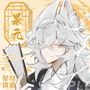 【现货】49包邮 【代理寄售】星穹铁道【白狐】景元同人周边徽章