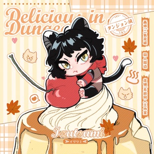 全店49包邮【代理寄售】迷宫饭【猫猫布丁】伊津津美同人周边立牌