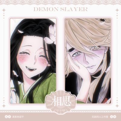 9.9两件 包邮【代理寄售】鬼灭之刃【相思】（童琴）同人周边