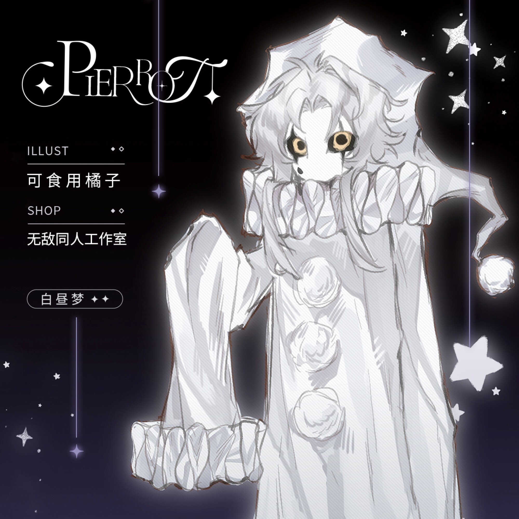 全店满49包邮【代理寄售】怪胎马戏团【白昼梦】pierrot同人周边